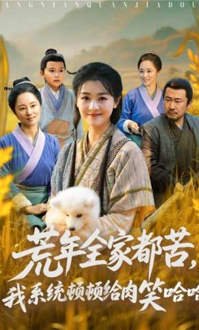 短剧《荒年全家都苦，我系统顿顿给肉笑哈哈》海报