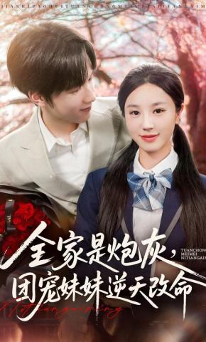 短剧《全家是炮灰，团宠妹妹逆天改命》海报