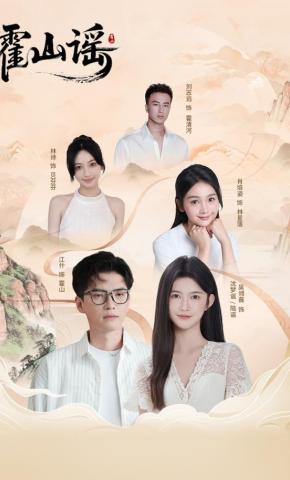 短剧《霍山谣》海报