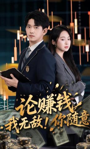 短剧《论赚钱我无敌，你随意》海报