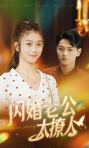 短剧《闪婚老公太撩人》海报