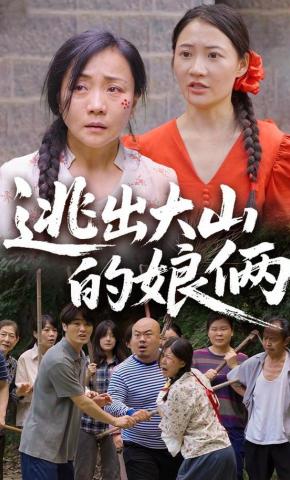 短剧《逃出大山的娘俩》海报
