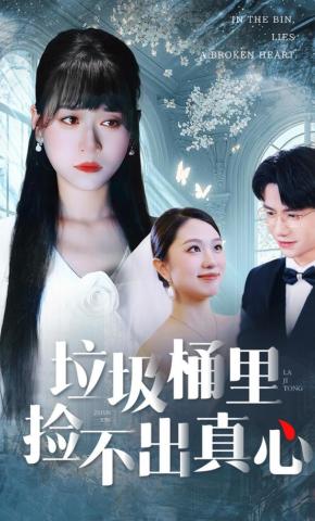 短剧《垃圾桶里捡不出真心》海报