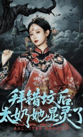 短剧《拜错坟后，太奶她显灵了》海报