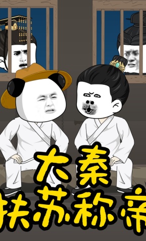 短剧《大秦扶苏称帝》海报