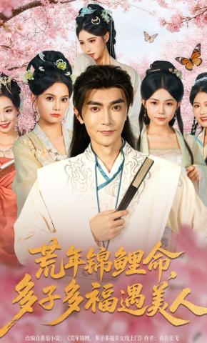 短剧《荒年锦鲤命，多子多福遇美人》海报