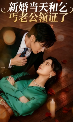 短剧《新婚当天和乞丐老公领证了》海报