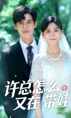 短剧《许总怎么又在带娃》海报