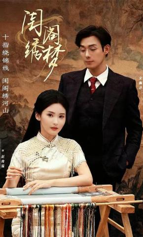 短剧《闺阁绣梦》海报