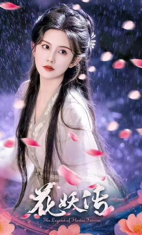 短剧花妖传海报