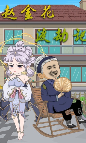 短剧《赵金花渡劫记》海报