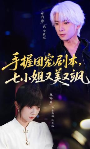 短剧《手握团宠剧本，七小姐又美又飒》海报