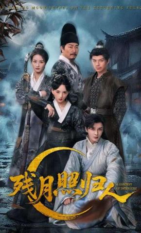 短剧《残月照归人》海报