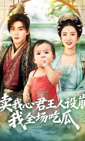 短剧《读我心君王人设崩，我全场吃瓜》海报