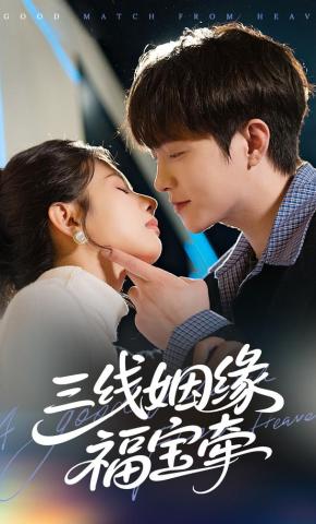 短剧三线姻缘福宝牵海报