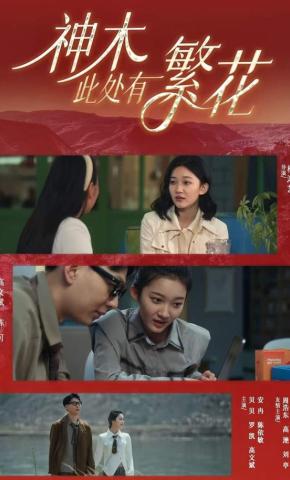 短剧《神木此处有繁花》海报