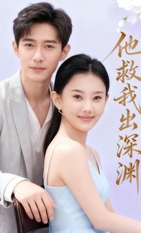 短剧《他救我出深渊》海报