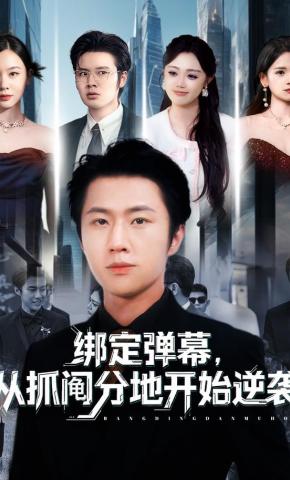 短剧《绑定弹幕，从抓阄分地开始逆袭》海报