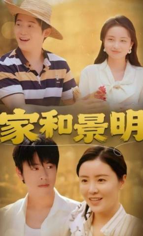 短剧《家和景明》海报