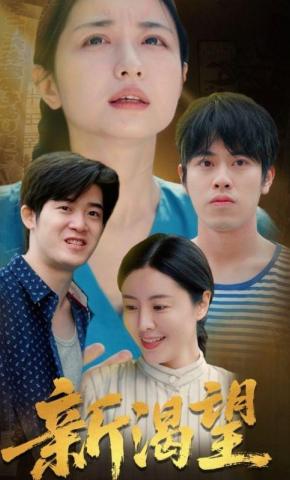 短剧《新渴望》海报