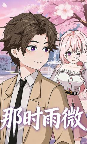 短剧《那时雨微》海报