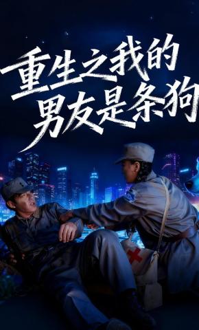 短剧《重生之我的男友是条狗》海报