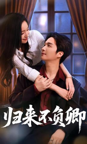 短剧归来不负卿海报