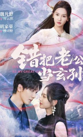 短剧《错把老公当玄孙》海报