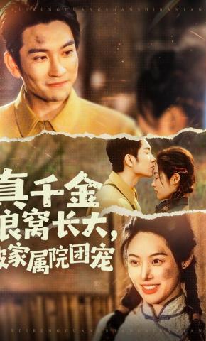 短剧《真千金狼窝长大，被家属院团宠》海报