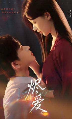 短剧《烬爱》海报