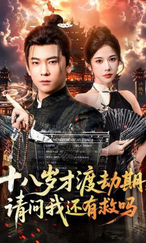 短剧《十八岁才渡劫期，请问我还有救吗》海报