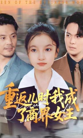 短剧重返儿时我成了商界女王海报