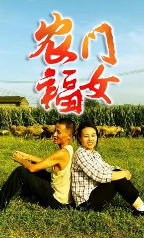 短剧《农门福女》海报