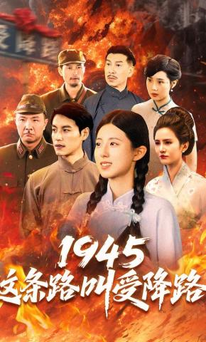 短剧《1945这条路叫受降路》海报
