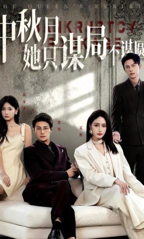 短剧《中秋月她只谋局不谋圆》海报