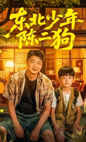 短剧《东北少年陈二狗》海报