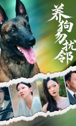 短剧《养狗勿扰邻》海报