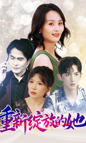 短剧《重新绽放的她》海报