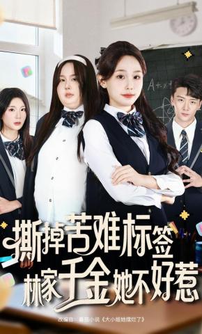 短剧《撕掉苦难标签，林家千金她不好惹》海报