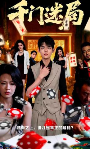 短剧《千门迷局》海报