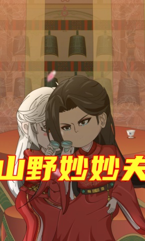 短剧《山野妙妙夫》海报