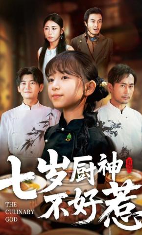 短剧《七岁厨神不好惹》海报