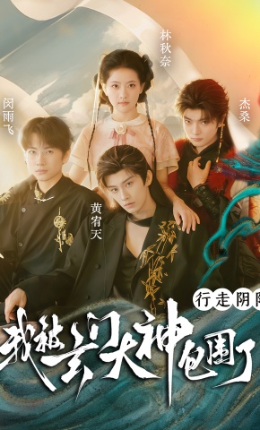 短剧《行走阴阳，我被玄门大神包围了》海报