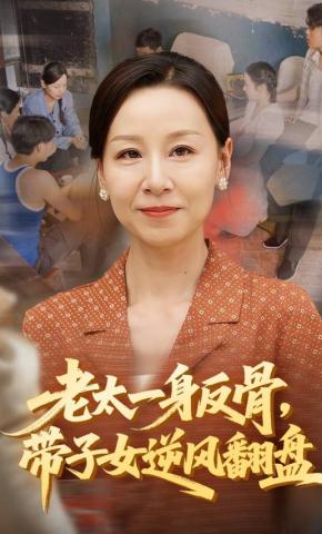 短剧《老太一身反骨，带子女逆风翻盘》海报