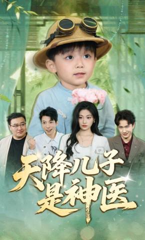 短剧《天降儿子是神医》海报