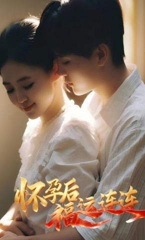 短剧怀孕后福运连连海报