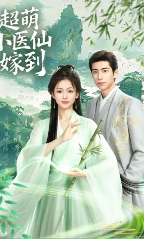 短剧《超萌小医仙嫁到》海报