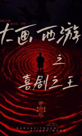 短剧大画西游之喜剧之王海报