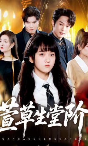 短剧《萱草生堂阶》海报