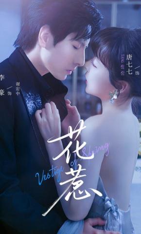 短剧《花惹》海报